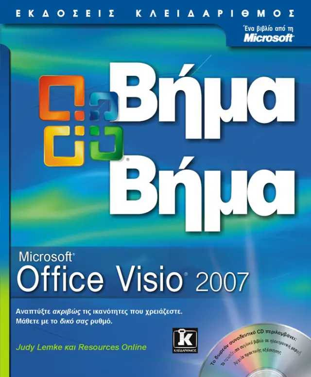 Ms Office Visio 2007 βήμα - βήμα