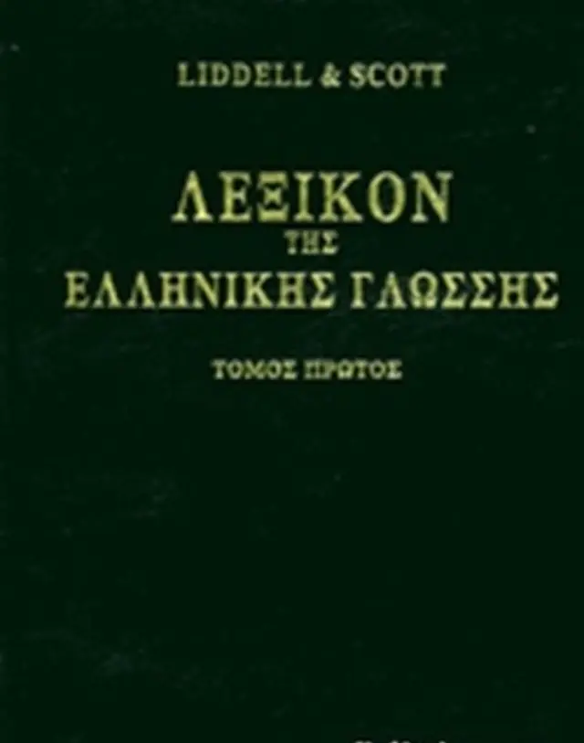 ΛΕΞΙΚΟΝ ΤΗΣ ΕΛΛΗΝΙΚΗΣ ΓΛΩΣΣΗΣ (ΟΚΤΑΤΟΜΟ)