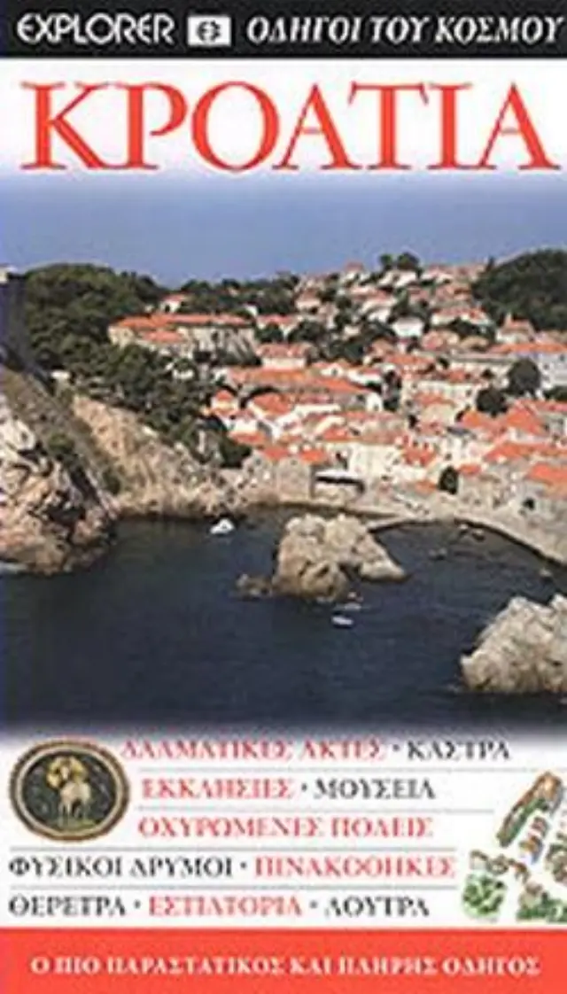 ΚΡΟΑΤΙΑ