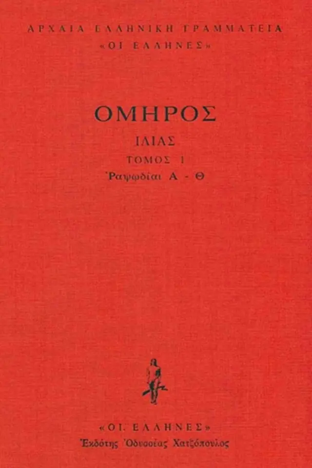 Ιλιάδα Δεμένο : Ραψωδίες Α-Θ