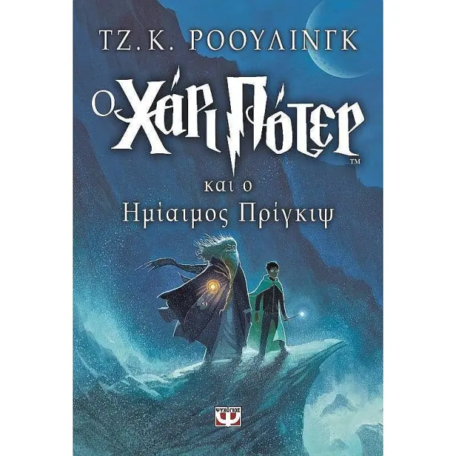 Ο Χάρι Πότερ και ο ημίαιμος πρίγκιψ / J. K. Rowling (Ψυχογιός)