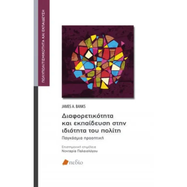 Διαφορετικότητα και εκπαίδευση στην ιδιότητα του πολίτη