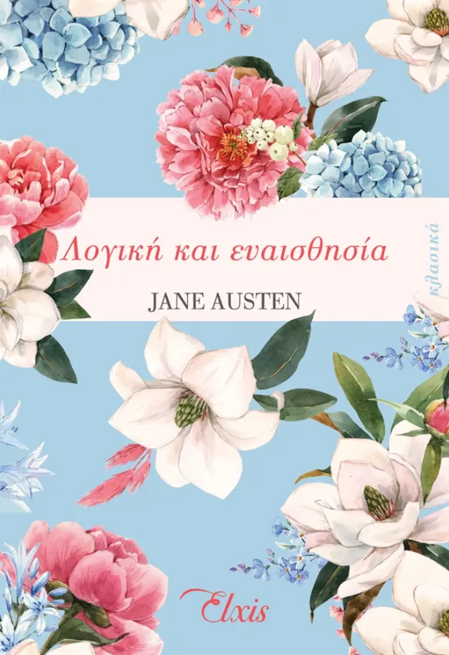 Λογική και ευαισθησία / Jane Austen (Elxis)