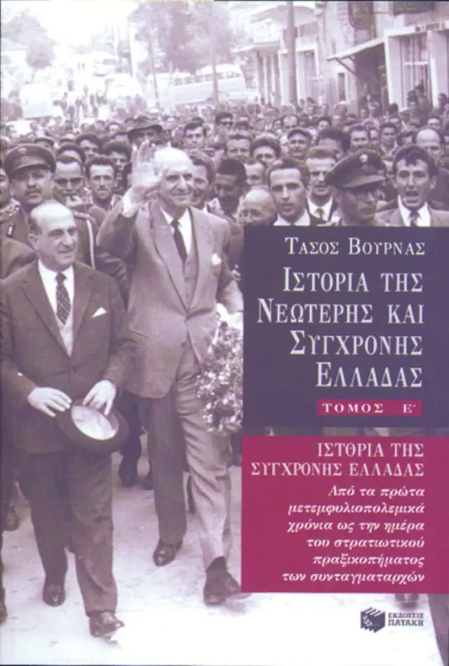 Ιστορία της σύγχρονης Ελλάδας (1948 – 1967) - Ε' Τόμος