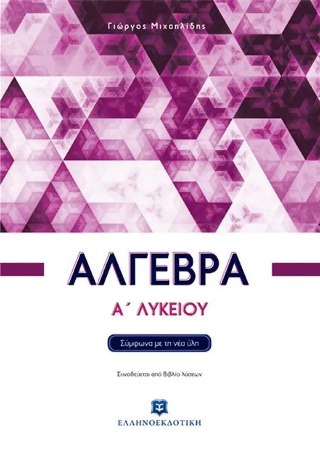 Άλγεβρα Α΄ Λυκείου / Γιώργος Μιχαηλίδης (Ελληνοεκδοτική)