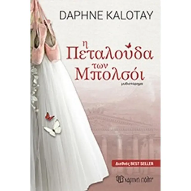Η Πεταλουδα Των Μπολσοι
