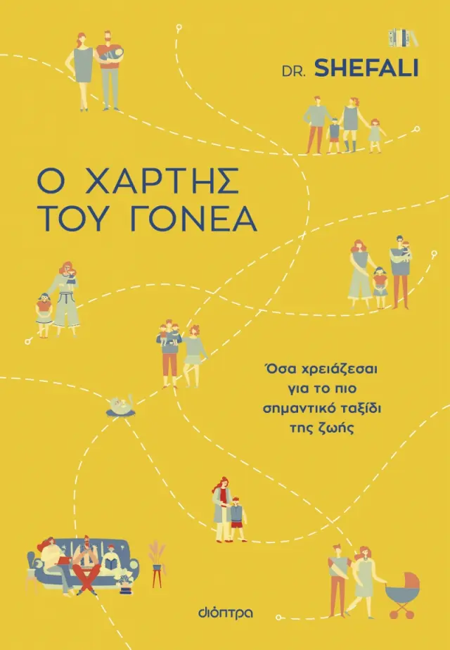 Ο Χάρτης του Γονέα, Dr. Shefali - Εκδόσεις Διόπτρα