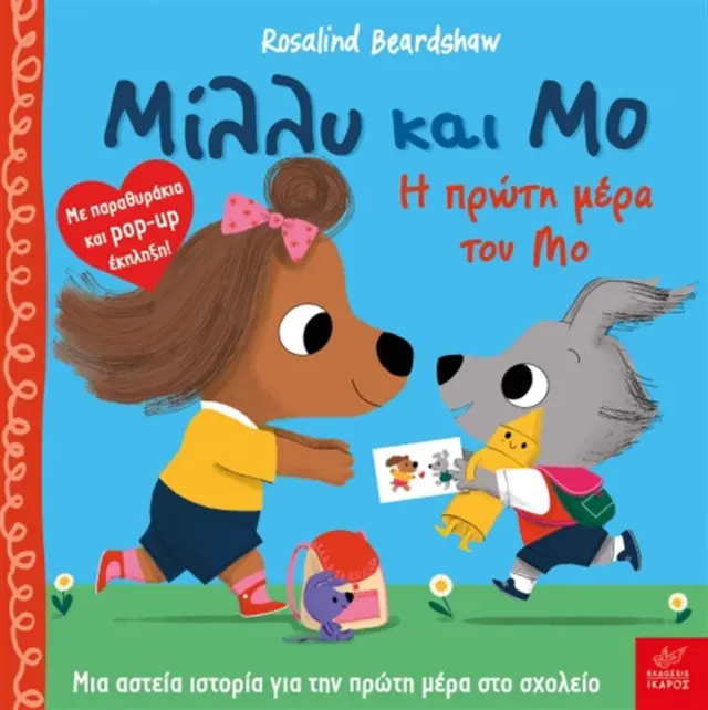 Μίλλυ και Μο: Η πρώτη μέρα του Μο / Rosalind Beardshaw (Ίκαρος)