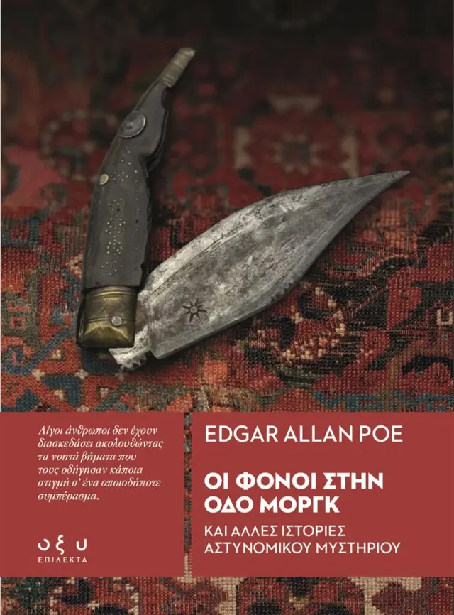 Οι Φόνοι στην οδό Μοργκ / Edgar Allan Poe (ΟΞΥ)