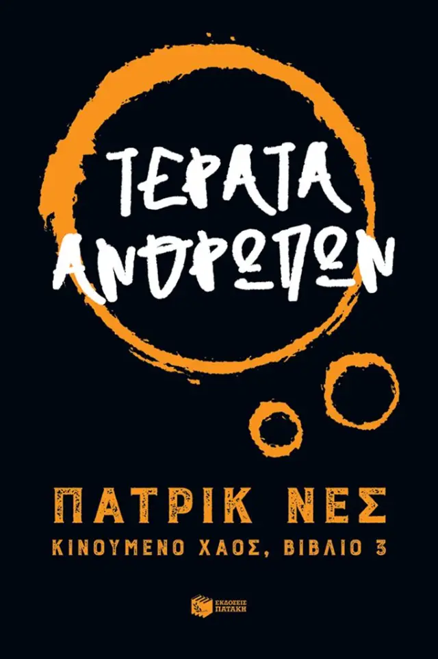 Τέρατα ανθρώπων (Τριλογία: Κινούμενο χάος, βιβλίο 3)