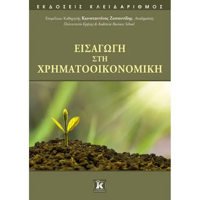 Εισαγωγή στη Χρηματοοικονομική