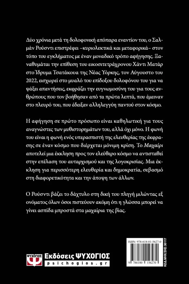 Μαχαίρι / Salman Rushdie (Ψυχογιός) 2