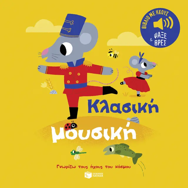 ΚΛΑΣΙΚΗ ΜΟΥΣΙΚΗ. ΗΧΟΙ ΓΙΑ ΝΑ ΑΚΟΥΣ, ΕΙΚΟΝΕΣ ΓΙΑ ΝΑ ΠΑΡΑΤΗΡΕΙΣ (ΣΕΙΡΑ: ΓΝΩΡΙΖΩ ΤΟΥΣ ΗΧΟΥΣ ΤΟΥ ΚΟΣΜΟΥ)
