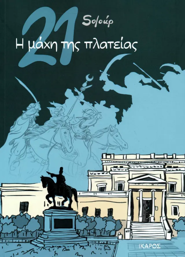 21: Η ΜΑΧΗ ΤΗΣ ΠΛΑΤΕΙΑΣ - GRAPHIC NOVEL