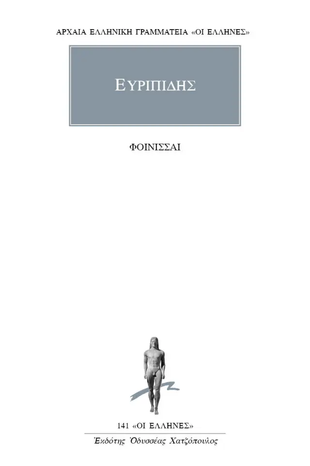Φοίνισσαι