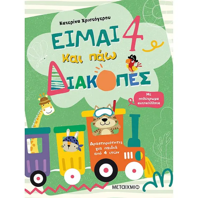 Ειμαι 4 Και Παω Διακοπες - Φυλλα Δραστηριοτητων