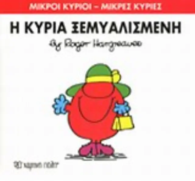 Μικροί Κύριοι - Μικρές Κυρίες 20: Η κυρία Ξεμυαλισμένη - Roger Hargreaves (Χάρτινη Πόλη) 2