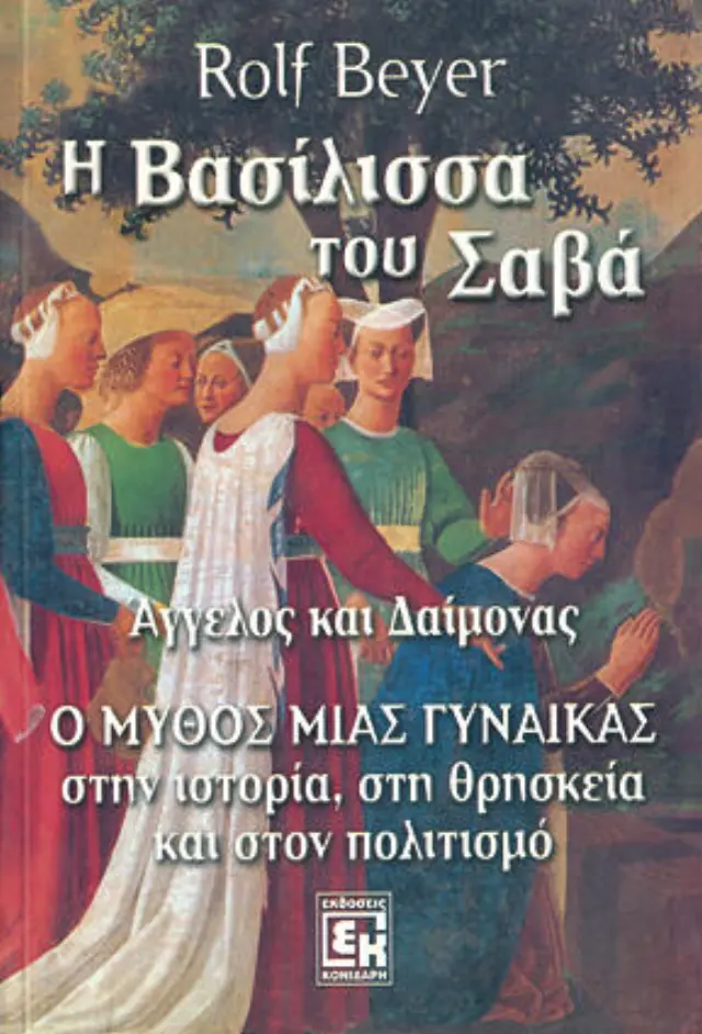 Η βασίλισσα του Σαβά