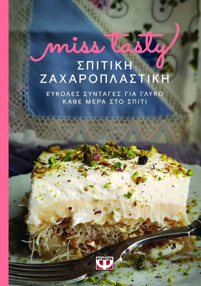 Σπιτική Ζαχαροπλαστική: Εύκολες Συνταγές για Γλυκό Κάθε Μέρα στο Σπίτι