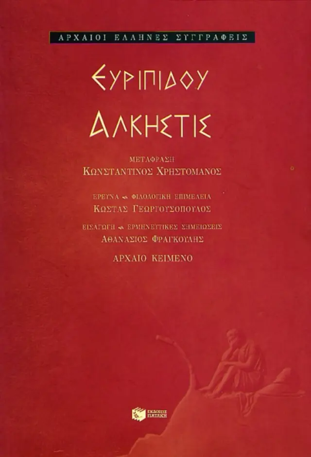 Ευριπίδου Άλκηστις