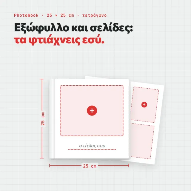 Photobook 25×25 με δικό σου εξώφυλλο — σχεδίασέ το online