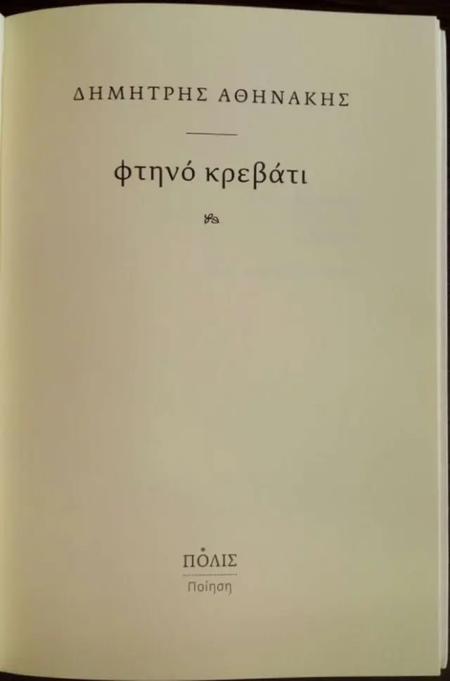 ΦΤΗΝΟ ΚΡΕΒΑΤΙ