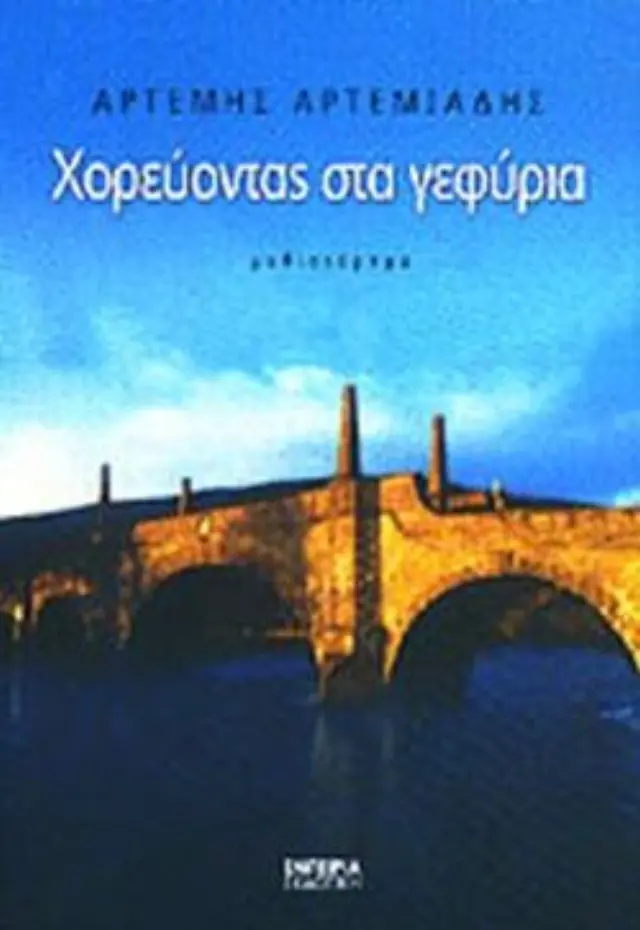 Χορεύοντας στα γεφύρια