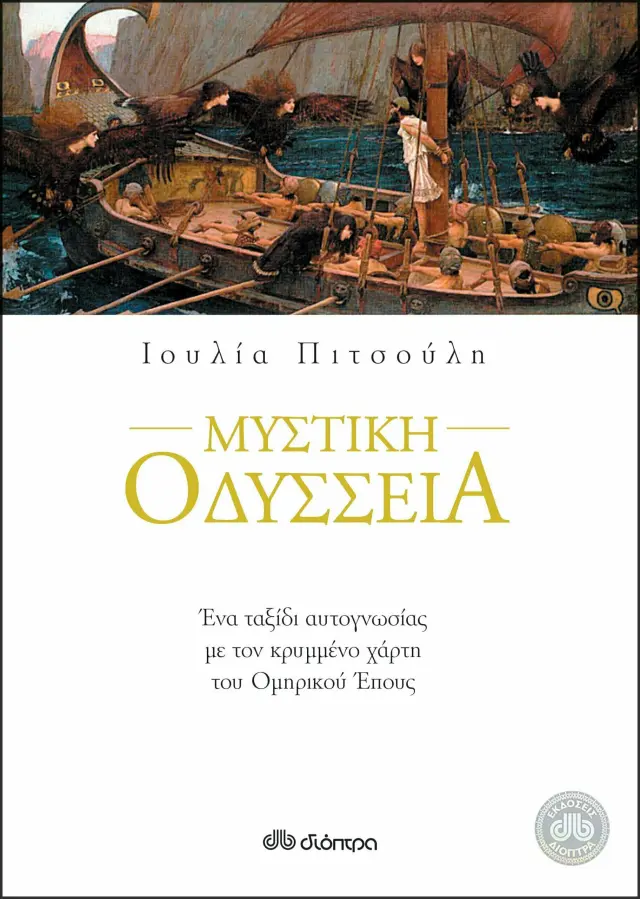 ΜΥΣΤΙΚΗ ΟΔΥΣΣΕΙΑ 2