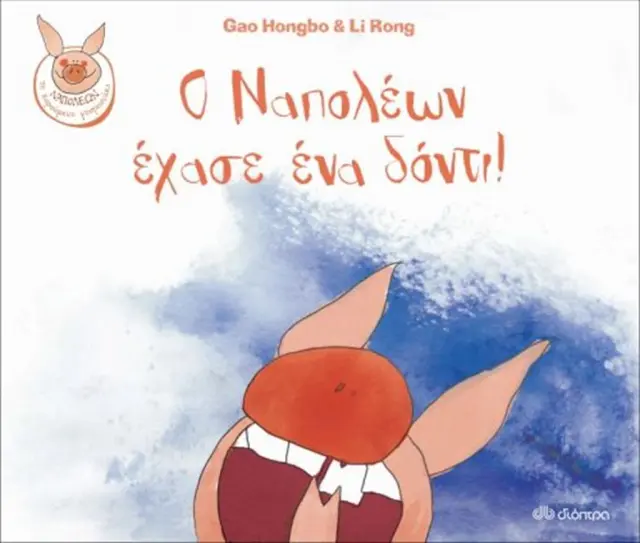 Ο Ναπολέων έχασε ένα δόντι! / Gao Hongbo (Διόπτρα)