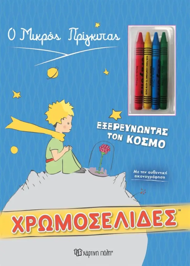 Ο Μικρός Πρίγκιπας - Εξερευνώντας τον Κόσμο (Χάρτινη Πόλη)