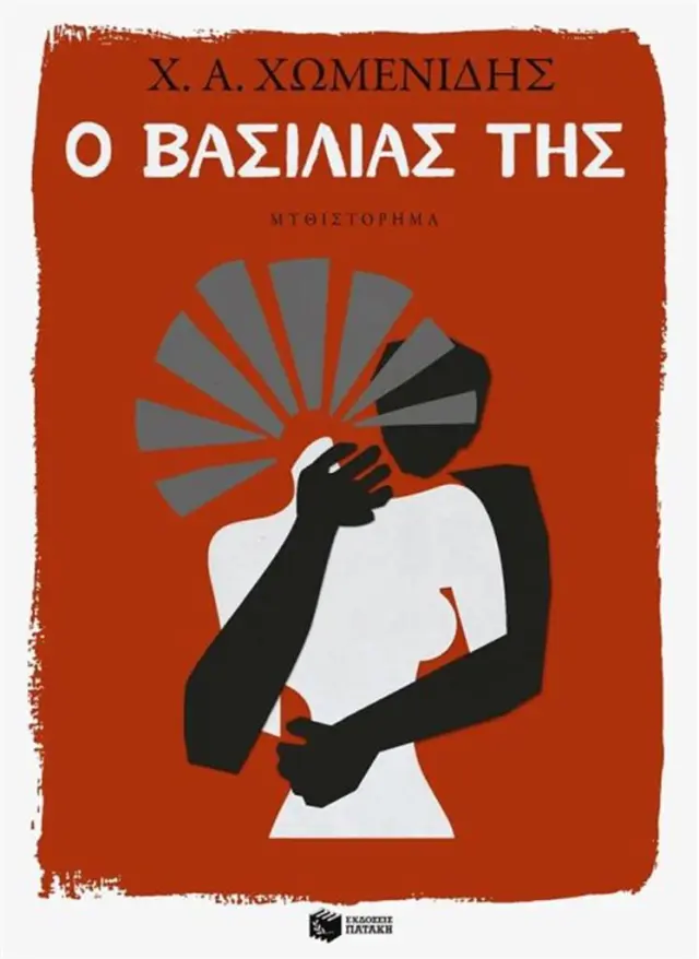 Ο Βασιλιάς της - Χρήστος Α. Χωμενίδης (Εκδόσεις Πατάκη)
