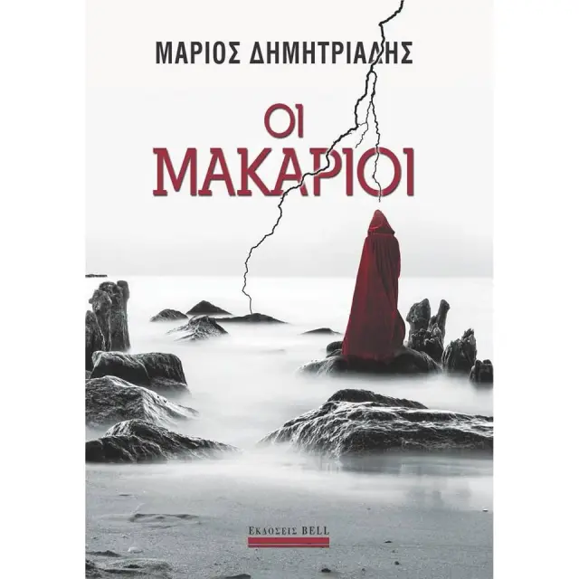 Οι Μακάριοι | Μάριος Δημητριάδης