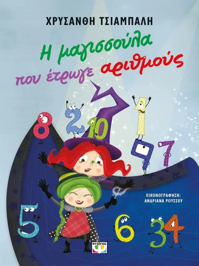Η μαγισσούλα που έτρωγε αριθμούς / Χρυσάνθη Τσιαμπαλή (Ψυχογιός)