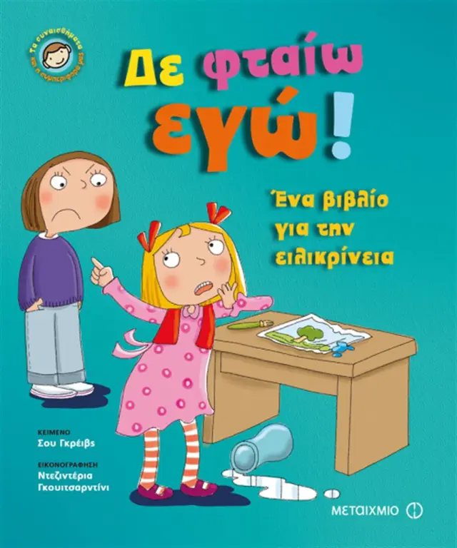 Δε φταίω εγώ! - Ένα βιβλίο για την ειλικρίνεια
