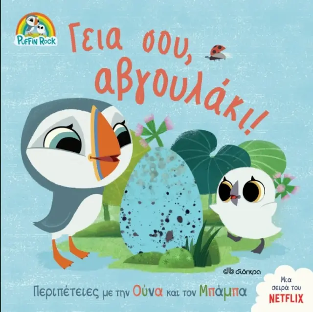 Γεια σου, αβγουλάκι!