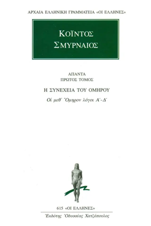 Οι μεθ’ Όμηρον λόγοι Α΄-Δ΄