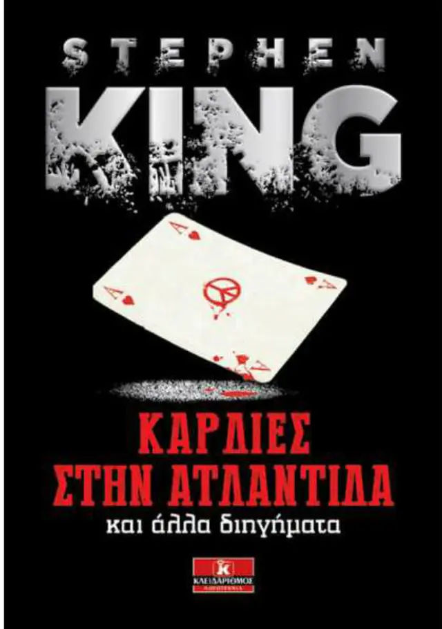 Καρδιές στην Ατλαντίδα και άλλες ιστορίες - Στήβεν Κινγκ