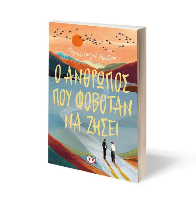 Ο άνθρωπος που φοβόταν να ζήσει / Miguel Ángel Montero (Ψυχογιός) 2