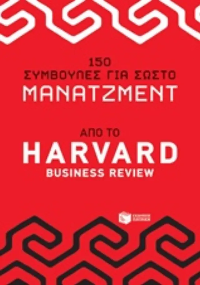 150 ΣΥΜΒΟΥΛΕΣ ΓΙΑ ΣΩΣΤΟ ΜΑΝΑΤΖΜΕΝΤ ΑΠΟ ΤΟ HARVAD BUSINESS REVIEW ΔΙΟΙΚΗΣΗ ΕΠΙΧΕΙΡΗΣΕΩΝ 2