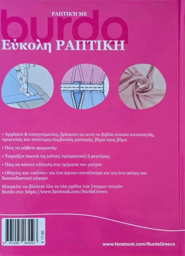 Έυκολη Ραπτική burda 4η Έκδοση Βιβλίο 2