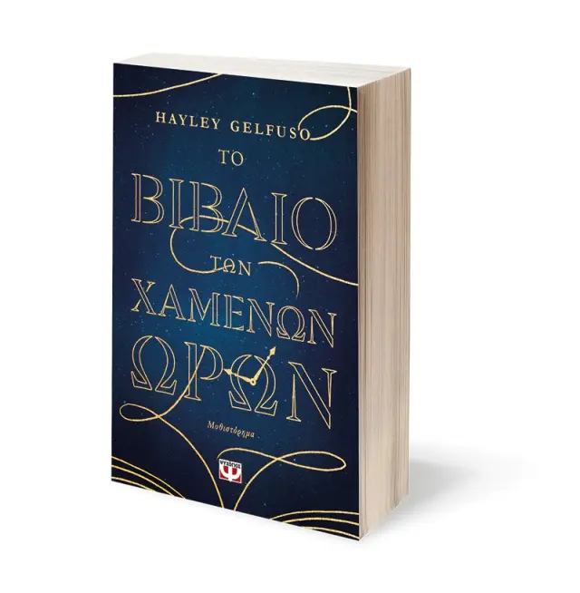 ΤΟ ΒΙΒΛΙΟ ΤΩΝ ΧΑΜΕΝΩΝ ΩΡΩΝ 3