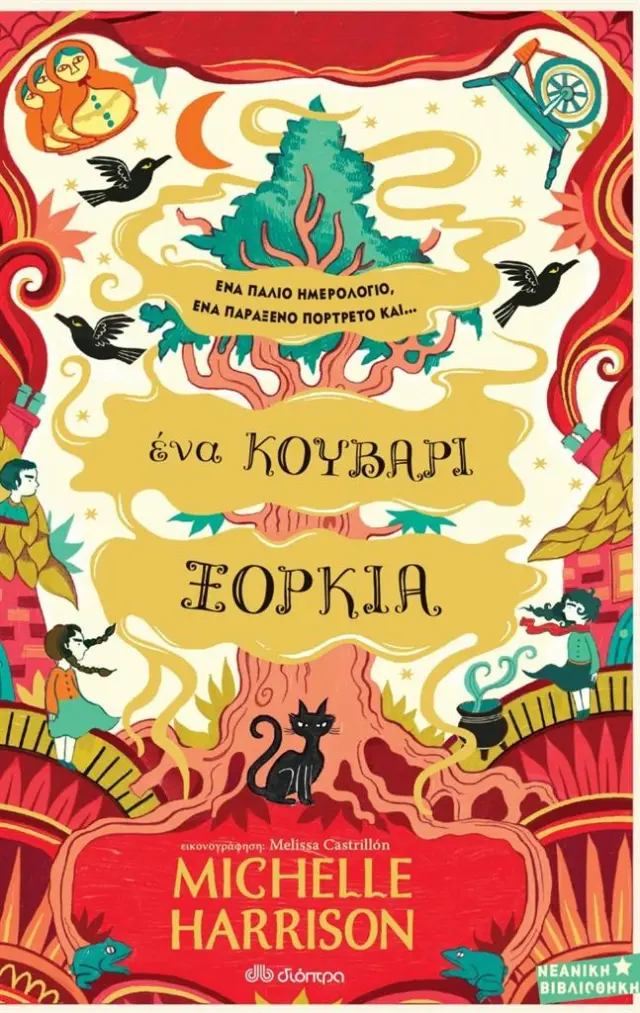 Ένα κουβάρι ξόρκια / Michelle Harrison (Διόπτρα)