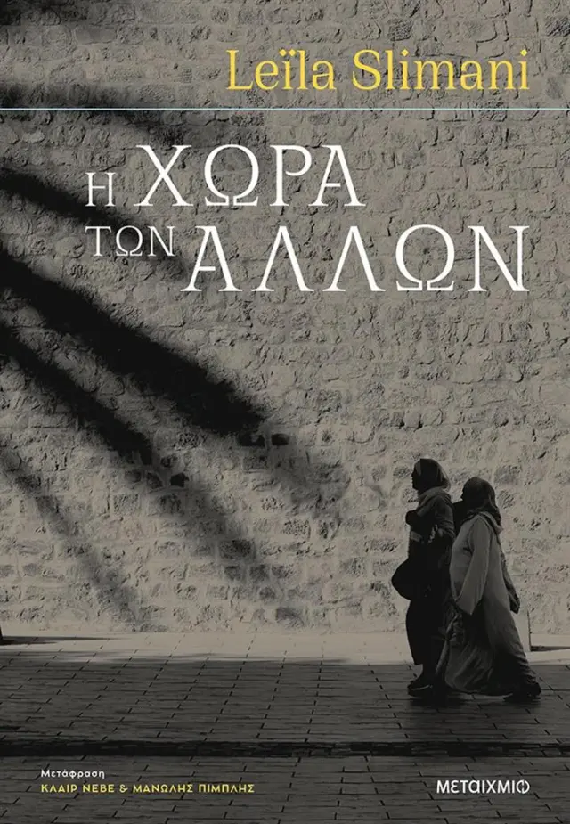 Η χώρα των άλλων / Leila Slimani (Μεταίχμιο)