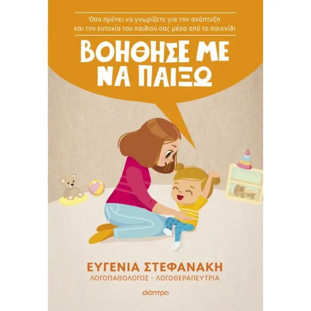 Βοήθησέ με να Παίξω!, Στεφανάκη Ευγενία - Διόπτρα