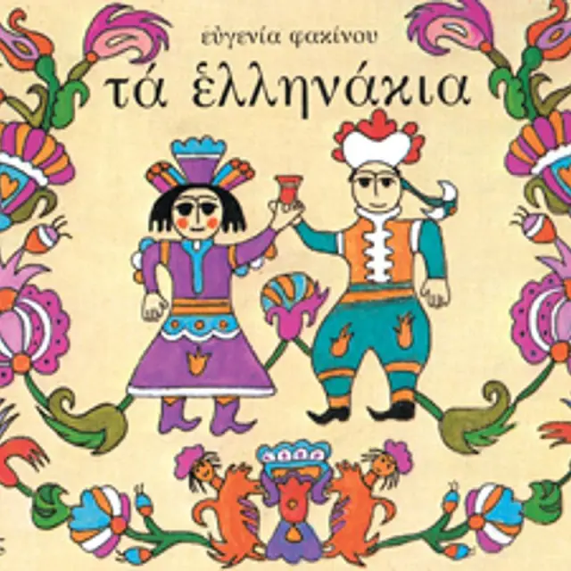 Τα Ελληνακια