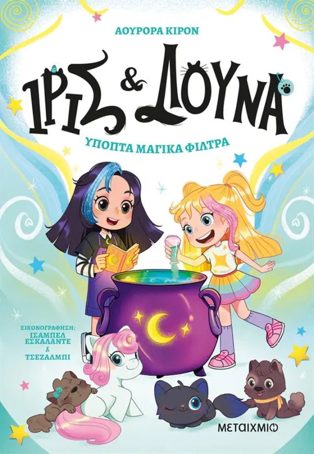 Ίρις και Λούνα 2: Ύποπτα μαγικά φίλτρα / Aurora Quiron (Μεταίχμιο)