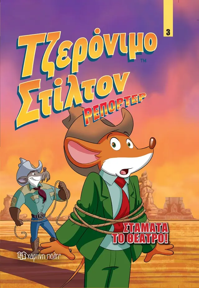 Τζερόνιμο Στίλτον Ρεπόρτερ No 3 - Σταμάτα το Θέατρο!