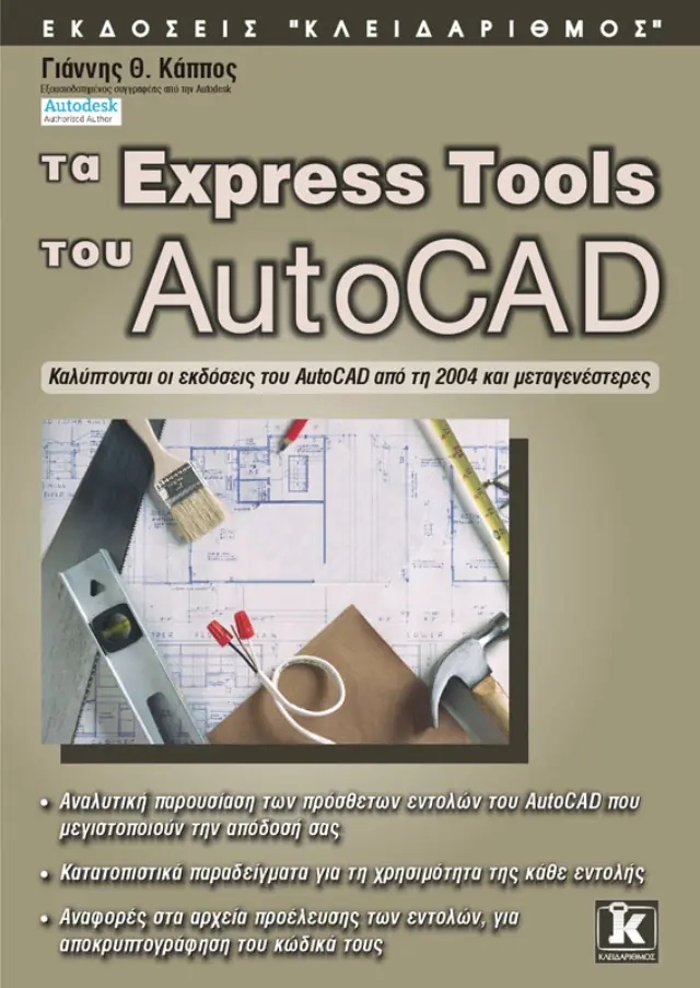 Τα Express Tools του AutoCAD 2006