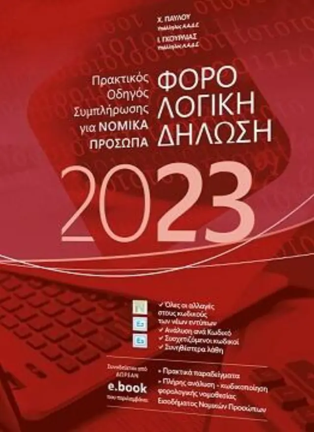 Φορολογική δήλωση 2023 - Πρακτικός Οδηγός συμπλήρωσης για νομικά πρόσωπα