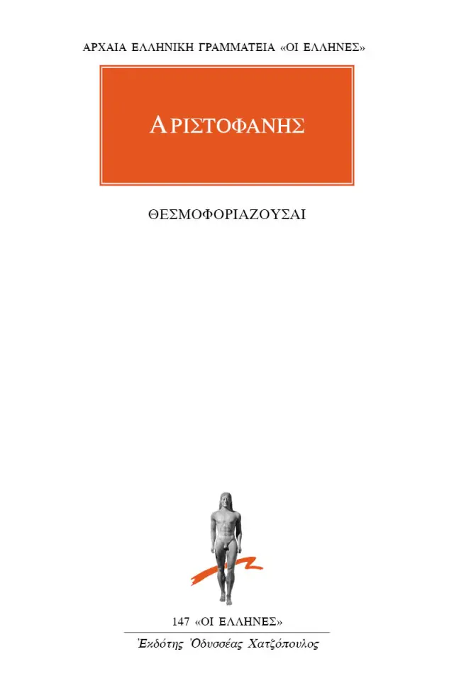 Θεσμοφοριάζουσαι